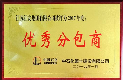 江安集团喜捧中石化十公司“2017年度优秀分包商”奖牌