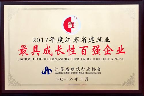 公司继续获评“2017年度江苏省建筑业最具成长性百强企业”